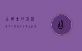 出让土地旅游业可以建设房子吗合法吗（出让土地旅游业可以建设房子吗）