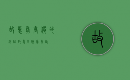 故意卖高价的成语（故意高价卖东西）