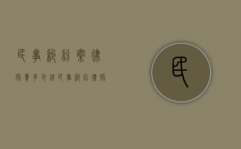 民事纠纷案律师费多少钱（民事纠纷律师费收费标准）