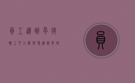 员工迟到早退旷工可以辞退吗（迟到早退旷工通告怎么写）
