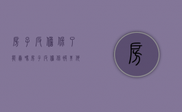 房子反担保了能卖吗（房子反担保被其他债权人执行）