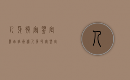 人身损害鉴定费由谁承担（人身损害鉴定需要什么材料）