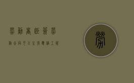 劳动者拒签劳动合同,可以主张双倍工资吗（员工拒绝签劳动合同如何应对）