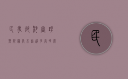 民事延期审理期限最长不超过多长时间（民诉延期审理的情形）