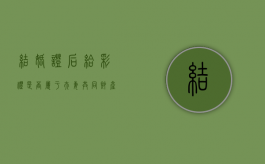 结婚证后给彩礼是否属于夫妻共同财产（领结婚证后给的彩礼离婚后要退吗）