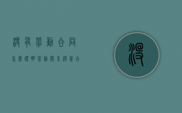没有劳动合同怎么证明劳动关系（没签合同如何确定劳动关系）