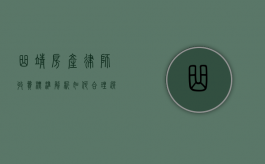 曲靖房产律师收费标准解析，如何合理选择律师服务？