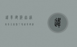 违章建筑超过两年不处罚了吗（违章建筑超过两年是不是不追究了）