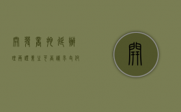 开发商拖延办理两证业主可否请求支付违约金（开发商延期办证违约金）