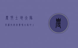 农村土地大队有权收承包费吗（大队的土地承包个人了,到国家占地是能分给个人钱吗）