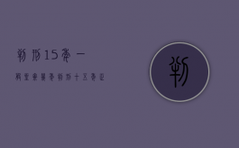 判刑15年一般坐牢几年（判刑十五年正常坐几年）
