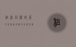 租售同权政策文件（租售同权的法律依据）
