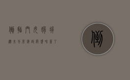 倒插门女婿拆迁未分房 镇政府凭啥签了不算？（倒插门女婿继承巨额财产）