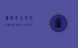 廉租房合同范本（廉租房租赁合同性质）