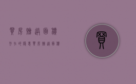 买房赠送面积存在的隐患（买房赠送面积合法吗）