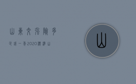 山东交强险多少钱一年2020标准（山东交强险多少钱一年2021）