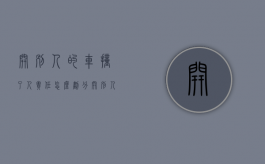 开别人的车撞了人责任怎么划分?（开别人的车撞人了车主有责任吗）