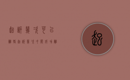 起诉几次可以离婚（起诉几次才能成功离婚）