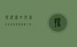 探视权如何处理和掌握（探视权属于哪一种案件）