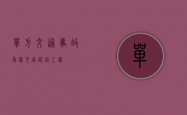 单方交通事故受伤可否认定工伤