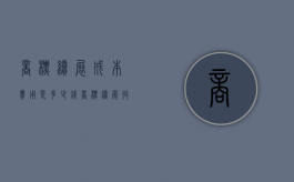 商标续展成本费用是多少钱（商标续展收费吗多少钱）