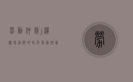 劳动仲裁j机构和法院的区别（劳动仲裁院和劳动局一样吗）