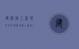 建筑施工管理有哪些特点（建筑工程施工管理内容）