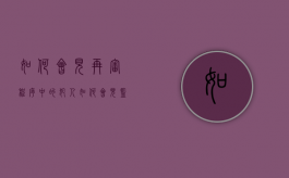 如何会见再审程序中的犯人（如何会见监狱服刑人员）