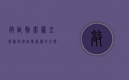 敲诈勒索罪立案条件（敲诈勒索罪的立案标准金额）