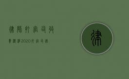 律师打官司收费标准2020（打官司律师费是多少）