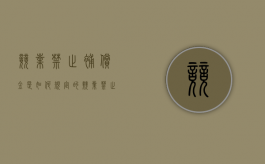 竞业禁止补偿金是如何规定的（竞业禁止协议补偿金是多少个月）