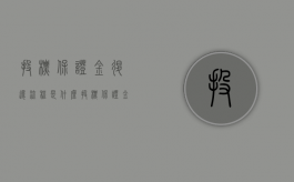 投标保证金退还流程是什么（投标保证金退还期限）