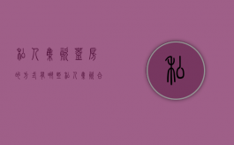 私人集资盖房的方式有哪些（私人集资合法吗）