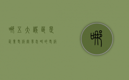哪五大误区是企业老板容易忽略的（老板的困惑是什么）