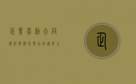 企业劳动合同违约案例（企业合同违约金的法律规定）
