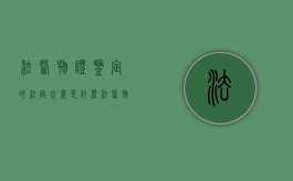 法医物证鉴定的法定含义是什么（法医物证学鉴定）