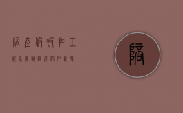 陪产假被扣工资怎么办（陪产假扣薪吗）
