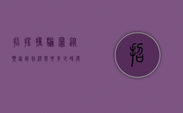 招摇撞骗罪从预审到判决需要多少时间（招摇撞骗判刑多长时间）