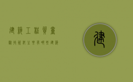 建筑工程质量验收资料主要有哪些（建筑工程施工质量验收资料有哪些）