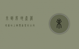 未到房地产管理网站上做预售登记合同无效吗（房地产开发商未取得预售许可证明）