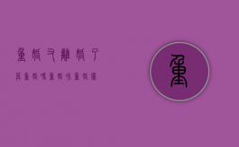 重婚又离婚了算重婚吗（重婚和重婚罪）