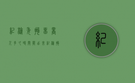 纪检委拘留商人多久时间能出来（纪检拘留一般多久）