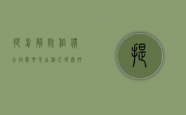 提前解除租赁合同,能要求出租人退还押金吗（提前解除租赁合同押金退吗?）