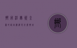 挪用注册资金罪的认定标准是什么（挪用资金罪成立后需要归还资金吗）