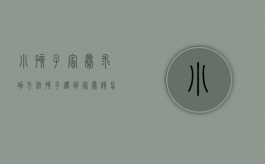 小孩子家暴求助方法（孩子遇到家暴该怎么保护自己视频）