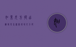 如果女方提出离婚是怎样处理呢?（女方提出离婚会有什么损失）