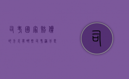 司考国家赔偿的方式有哪些？（司考满分是多少?）