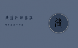 建筑仲裁机构（哪些适用于仲裁）