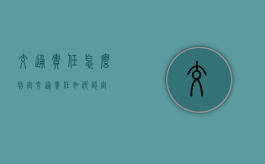 交通责任怎么判定（交通责任如何认定）