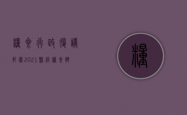 粮食行政复议范围（2021县级粮食执法改革细则）